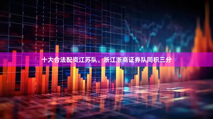 十大合法配资江苏队、浙江浙商证券队同积三分