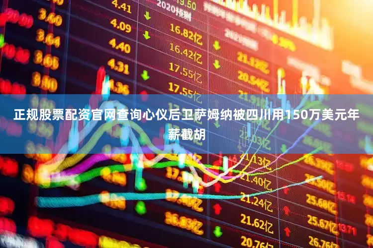 正规股票配资官网查询心仪后卫萨姆纳被四川用150万美元年薪截胡