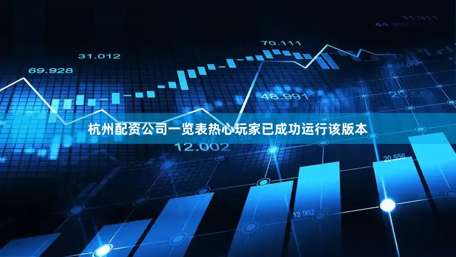 杭州配资公司一览表热心玩家已成功运行该版本