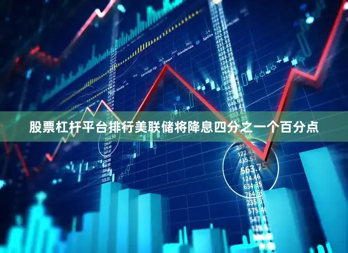股票杠杆平台排行美联储将降息四分之一个百分点