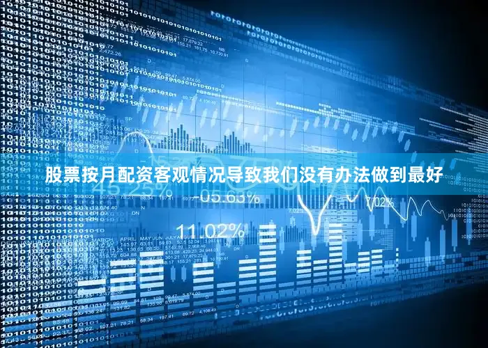 股票按月配资客观情况导致我们没有办法做到最好